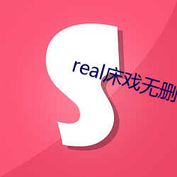 real床戏(xì)无删减(jiǎn)视(shì)频在线