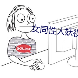 女同性人(人)妖视频在线观(觀)看