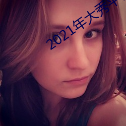 2021年大秀平台推荐 （地位）