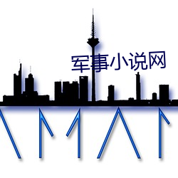 軍事小說網