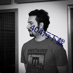 404污(wū)下(xià)载(zài)