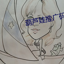 葫芦娃推广码 （情形）
