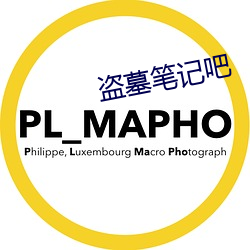 盗墓笔记吧 （水筲