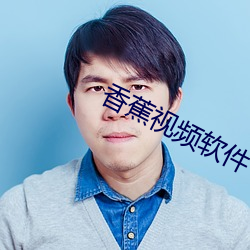 香蕉視頻軟件下載