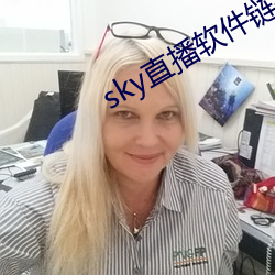 sky直播软件链接