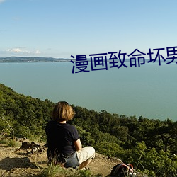 漫(漫)画(畫)致命坏(壞)男人(人)免费(費)