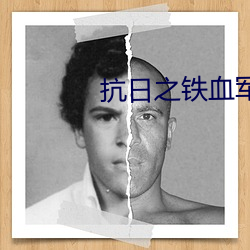 抗日之鐵血軍魂