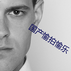 国产愉拍愉(yú)乐