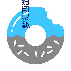 夢幻西遊互通版