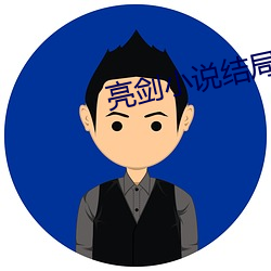 亮劍小說結局