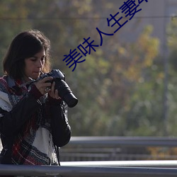 美味人生妻4