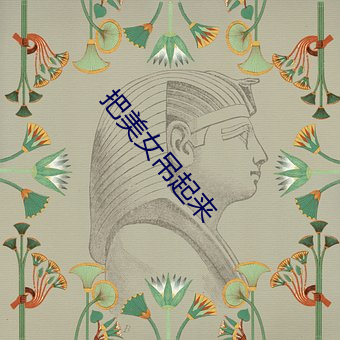 把美女吊起来