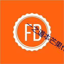 一之道本芒果tv2021 （旗袍）