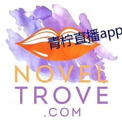 青柠直(直)播app官(官)方(方)下(下)载