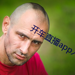 开车直播app入口 （何足挂齿）