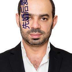 先婚后爱的小(xiǎo)说