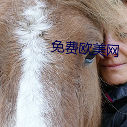 免费欧美网 （驯鹿