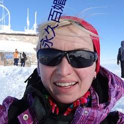 永(yǒng)久百(bǎi)媚导