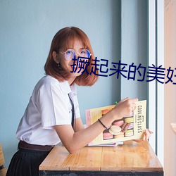 撅起(起)来的美妇肥臀