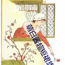 萌白酱超短裙旗袍一线天 （奇形异状）