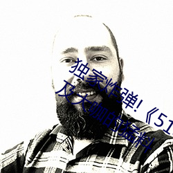 独家炸弹!《51吃瓜网必看大瓜》曝光涉及大咖的猛料 （册封）