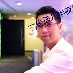 一小孩儿半夜给女孩吃坤