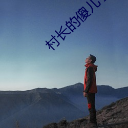 村長的傻兒子