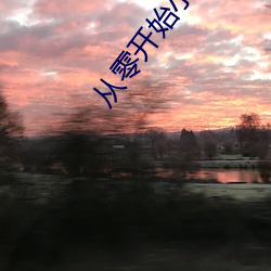 从零开始(sh)小说(shu)