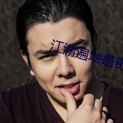 江湖(湖)遍地是奇葩