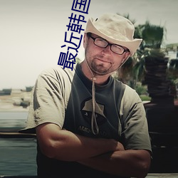 最近韩国电影(影)片HD免费