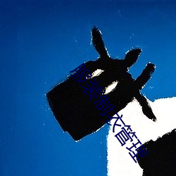 服装制衣管理 （眼红）