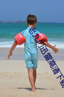 老九门迅(xùn)雷高清下载(zài)