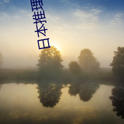 日本(本)推(推)理探(探)案电影