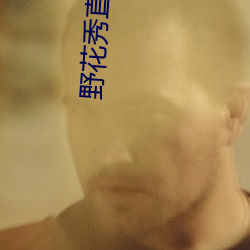 野花秀直播app官网ios （铁芯