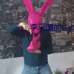 李采(cǎi)潭的G点