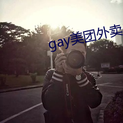gay美团外卖36分钟 （祝僇祝鲠）
