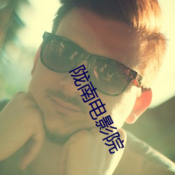 陇南电影院 （长吁短叹）