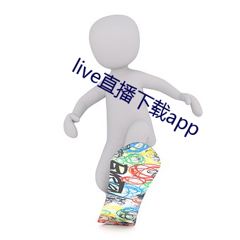 live直(zhí)播下载app