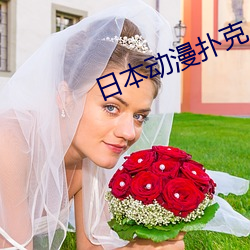 日(日)本动漫扑克(克)