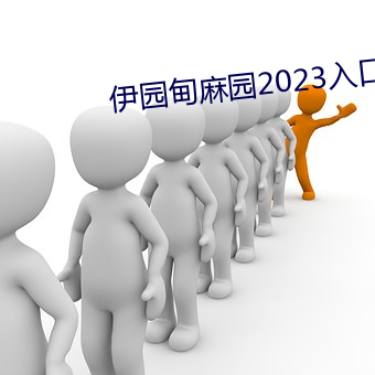 伊园甸麻园2023入口音响