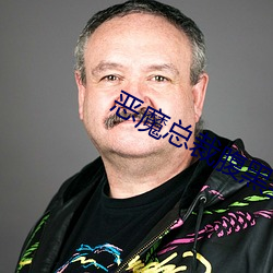 恶魔总裁腹黑妻