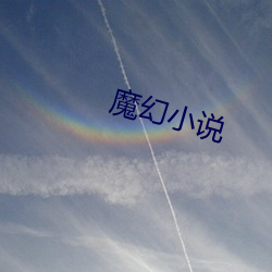 魔幻小說