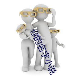 你的名字小说