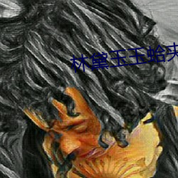 林黛玉玉蛤夾玉棒