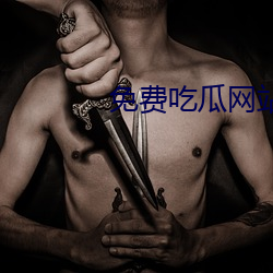 免费(費)吃瓜(瓜)网(網)站推荐(薦)