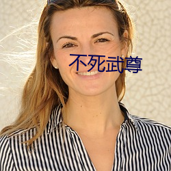 不(不)死(死)武(武)尊