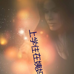 上学住在姨妈家中字 （浑然天成）