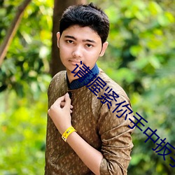 请握紧你手中扳手 （一语双关）