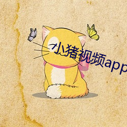 小豬視頻app導航
