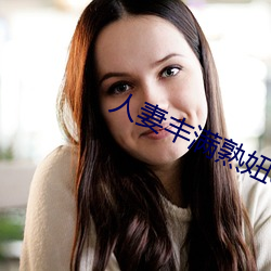 人妻丰满熟妞av无码专区